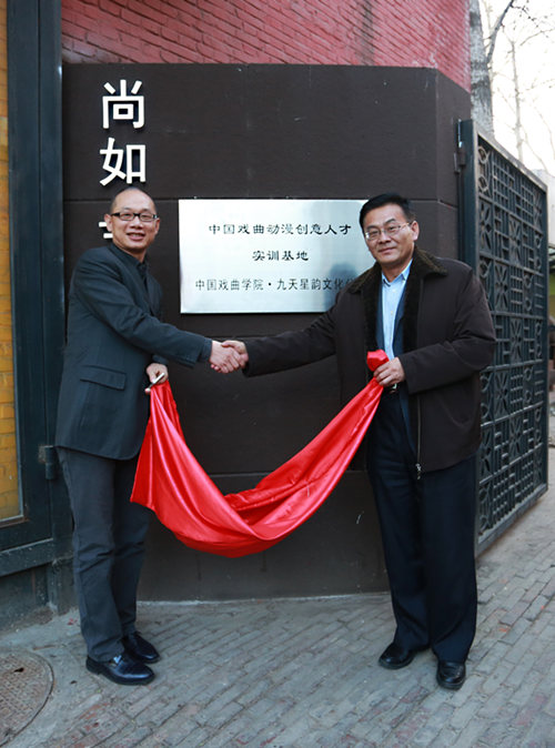 尚如集团董事长、九天星韵总经理流涌与中国戏曲学院巴图院长共同为基地揭牌