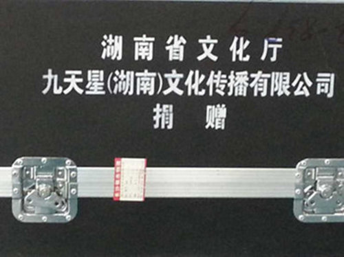 九天星(湖南)文化传播有限公司倾情物资援助