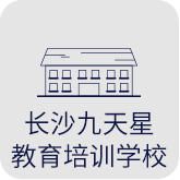 长沙九天星教育培训学校