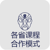 各省课程合作模式