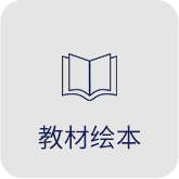 教材绘本