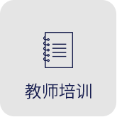 教师培训