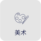 美术