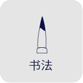 书法