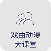 戏曲动漫大课堂