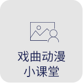 戏曲动漫小课堂
