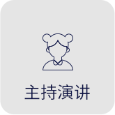 主持演讲